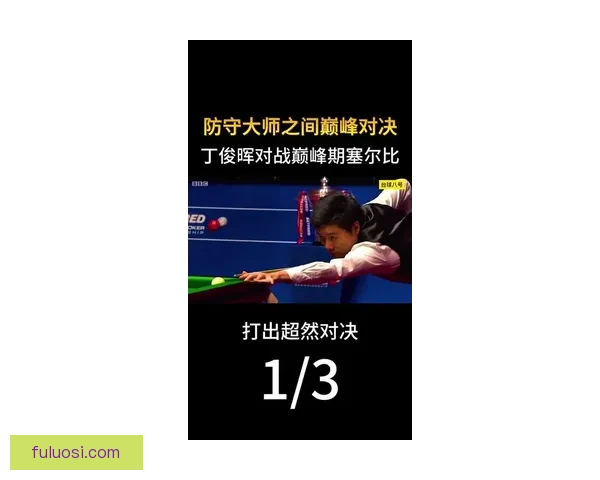 丁俊晖对战希尔精彩回顾与赛场策略深度解析
